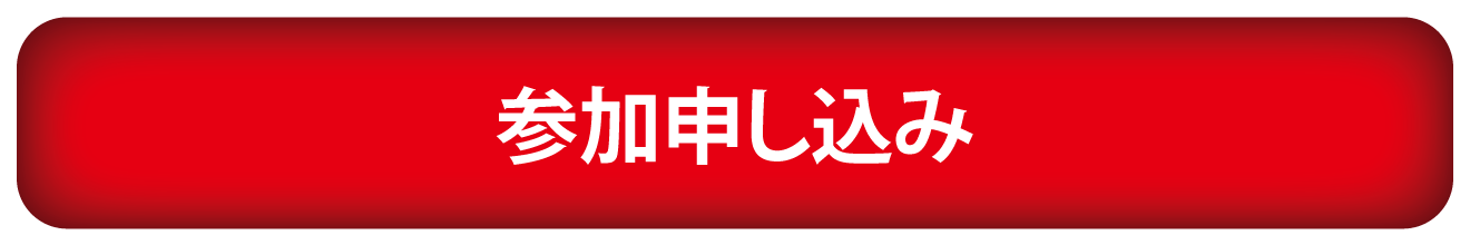 参加画像